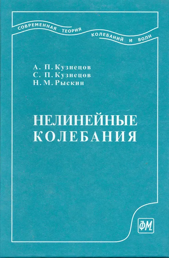 Книга Нелинейные колебания: Учеб. пособие для вузов. 2-е изд. / Кузнецов А. и др. (Грант Виктория) () — 1