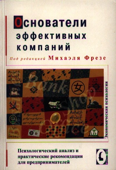 

Основатели эффективных компаний. Психологический анализ и практические рекомендации для предпринимателей. /Перев. с нем.