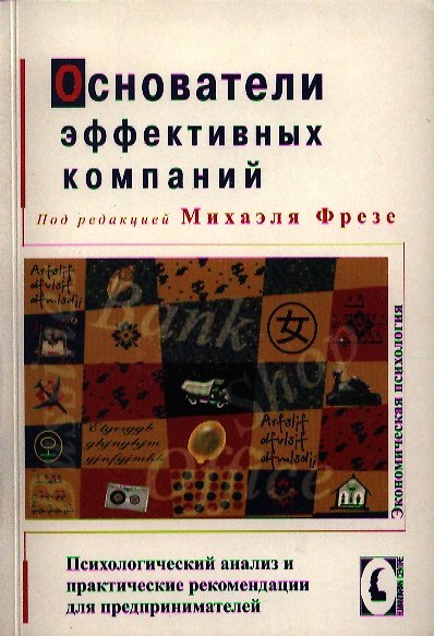 Книга Основатели эффективных компаний. Психологический анализ и практические рекомендации для предпринимателей. /Перев. с нем. () — 1