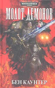 Молот Демонов: Роман
