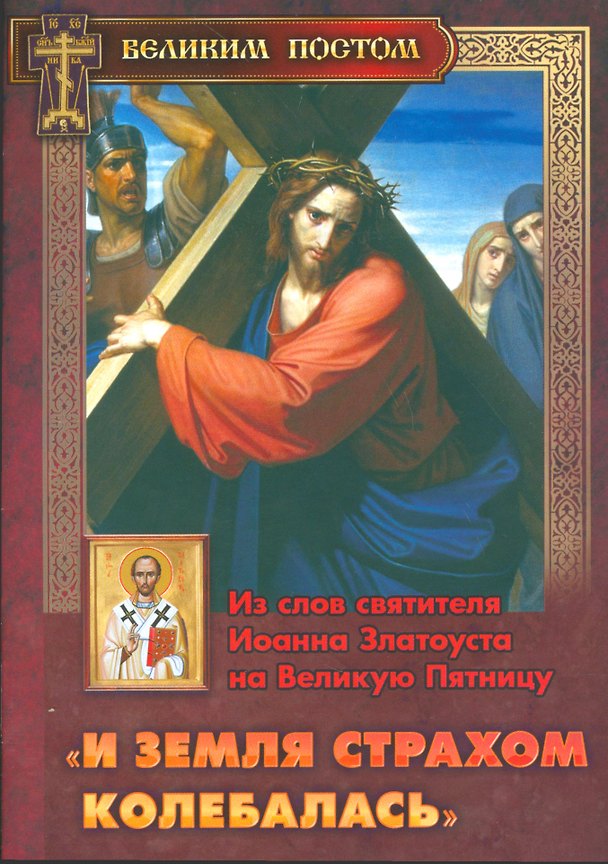 Книга "И земля страхом колебалась". Из слов святителя Иоанна Златоуста на Великую Пятницу () — 1