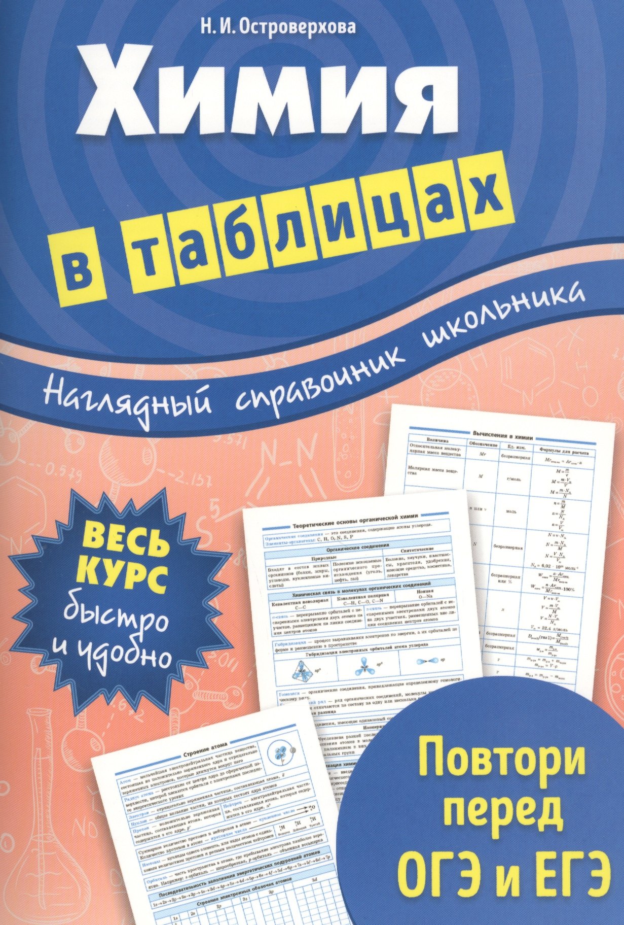 

Химия в таблицах
