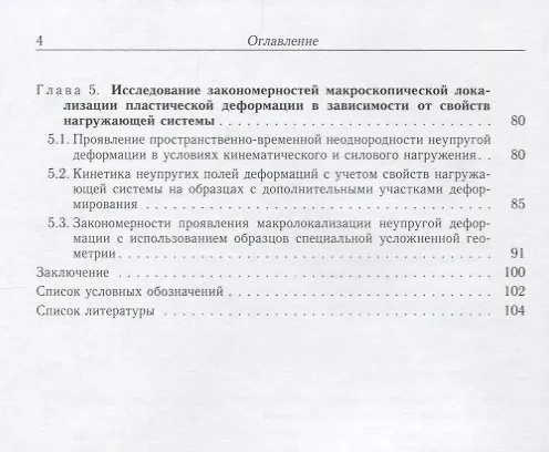 Книга Пространственно-временная неоднородность процессов неупругого деформирования металлов () — 3