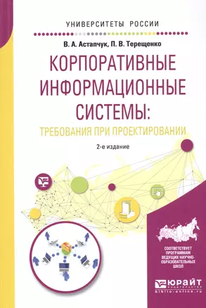 Корпоративные информационные системы: требования при проектировании. Учебное пособие — 2723971 — 1