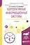 Корпоративные информационные системы: требования при проектировании. Учебное пособие — 2723971 — 1