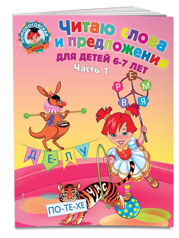 Книга Читаю слова и предложения для детей :6-7 лет.Ч.1 (Светлана Пятак) — 5