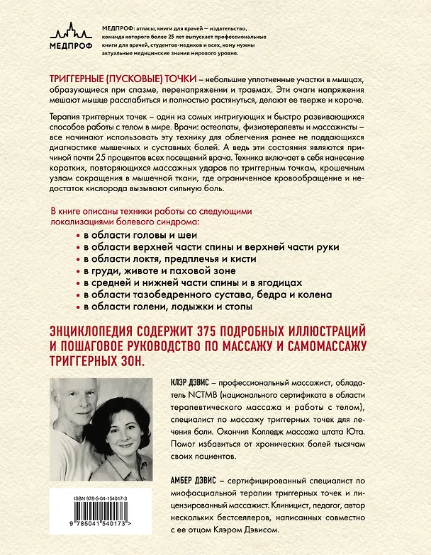Книга Триггерные точки. Пошаговое руководство по терапии хронических мышечных и суставных болей. Иллюстрированная энциклопедия (Клэр Дэвис) — 2