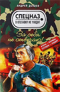 За себя не отвечаю!: повесть