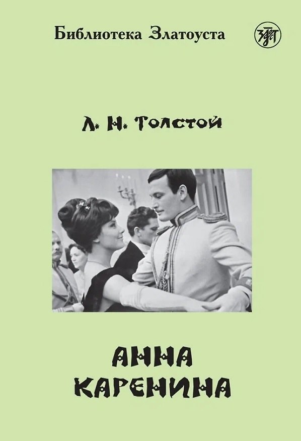 Книга Анна Каренина (Лев Толстой) — 1