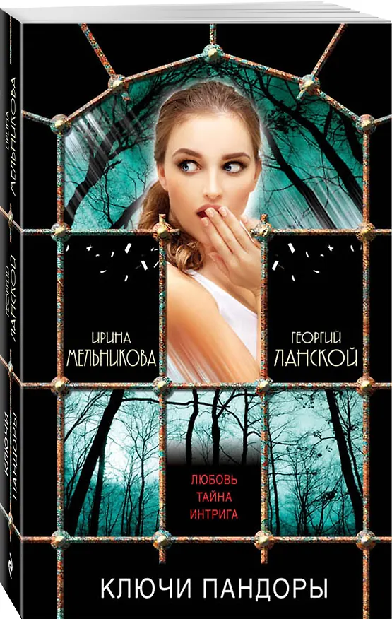 Книга Ключи Пандоры: роман (Ирина Мельникова) — 4