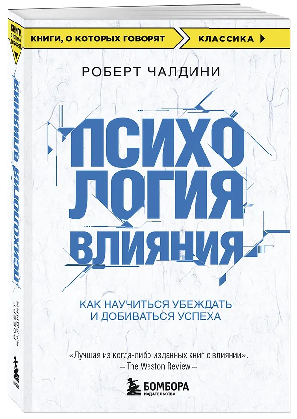 Книга Психология влияния. Как научиться убеждать и добиваться успеха (Роберт Чалдини) — 5