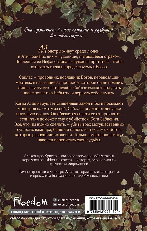 Книга Ночная охота (Александра Кристо) — 2
