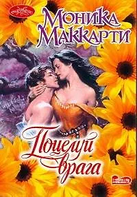 Поцелуй врага: роман / (мягк) (Очарование). Маккарти М. (АСТ)