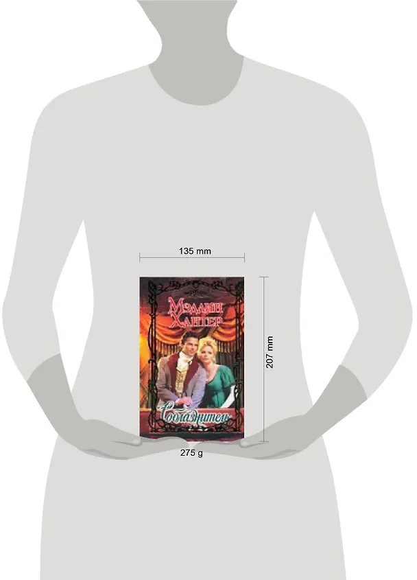 Книга Соблазнитель (Мэдлин Хантер) — 2