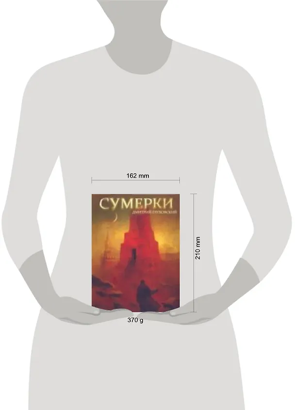 Книга Поп.лит(нов).Глуховский Сумерки (Дмитрий Глуховский) — 2