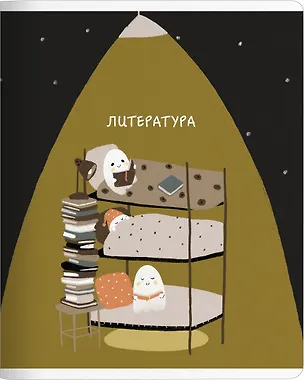 Тетрадь 48л лин. ТЕМА "Boo. Литература", мел.картон, микротекстурирование, ламинация, справ.мат-лы, QR код 3151171