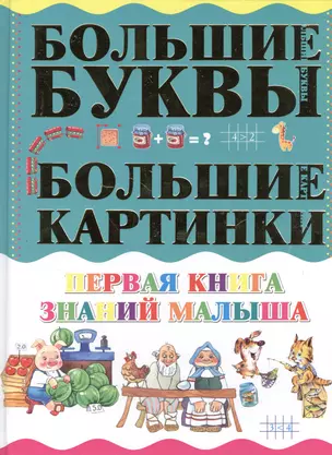 Первая книга знаний малыша — 2375743 — 1