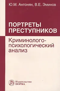 Портреты преступников: криминолого-психологический анализ: монография