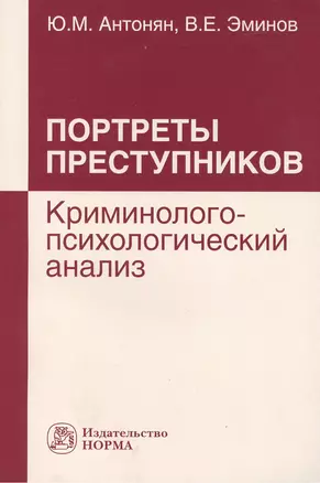 Портреты преступников: криминолого-психологический анализ: монография — 2393182 — 1