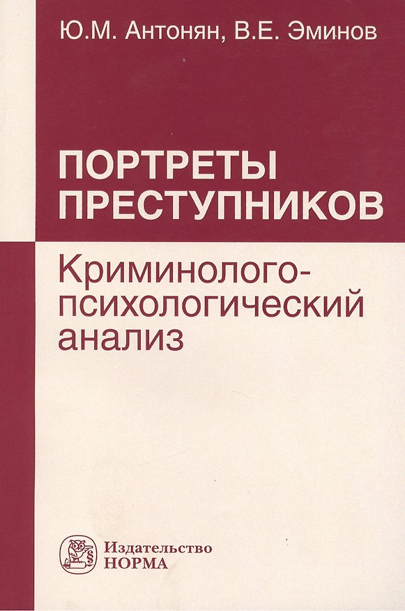 Книга Портреты преступников: криминолого-психологический анализ: монография (Юрий Антонян) — 1