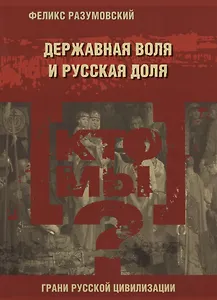 Кто мы? Державная воля и русская доля