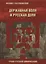Кто мы? Державная воля и русская доля — 2487225 — 1