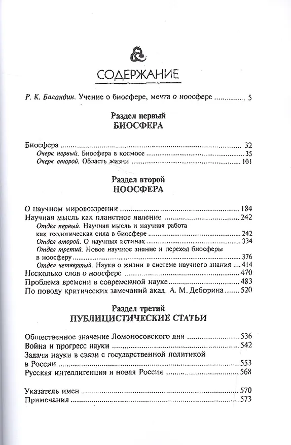 Книга Биосфера и ноосфера (Владимир Вернадский) — 2