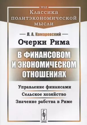 Очерки Рима в финансовом и экономическом отношениях… (2 изд) (мКлПолЭкМ/№68) Камаровский — 2630236 — 1