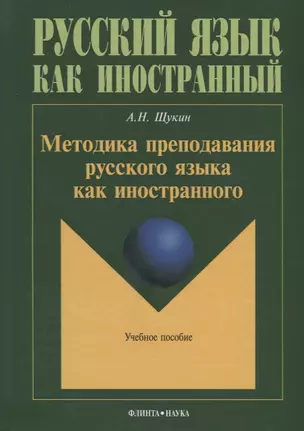 Методика преподавания русского языка как иностранного (5 изд.) (РЯкИ) Щукин — 2642236 — 1