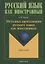 Методика преподавания русского языка как иностранного (5 изд.) (РЯкИ) Щукин — 2642236 — 1