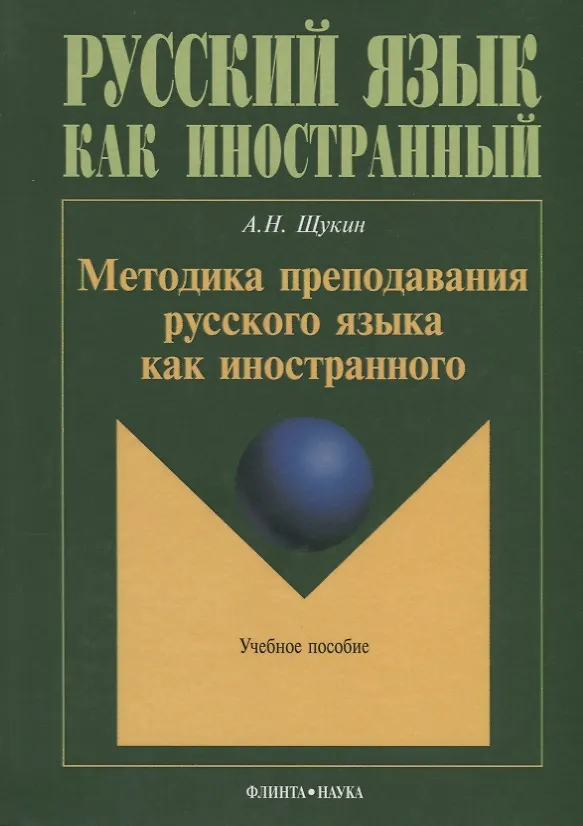Книга Методика преподавания русского языка как иностранного (5 изд.) (РЯкИ) Щукин () — 1