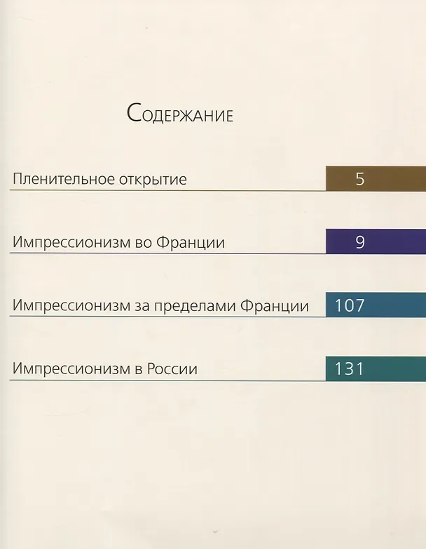 Книга Шедевры импрессионизма (Екатерина Громова, Е. Громова) — 2