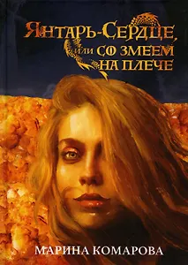 Янтарь-сердце, или Со змеем на  плече
