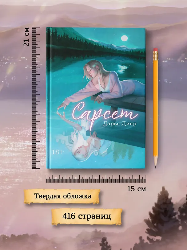 Книга Сарсет (Дарья Дияр) — 8