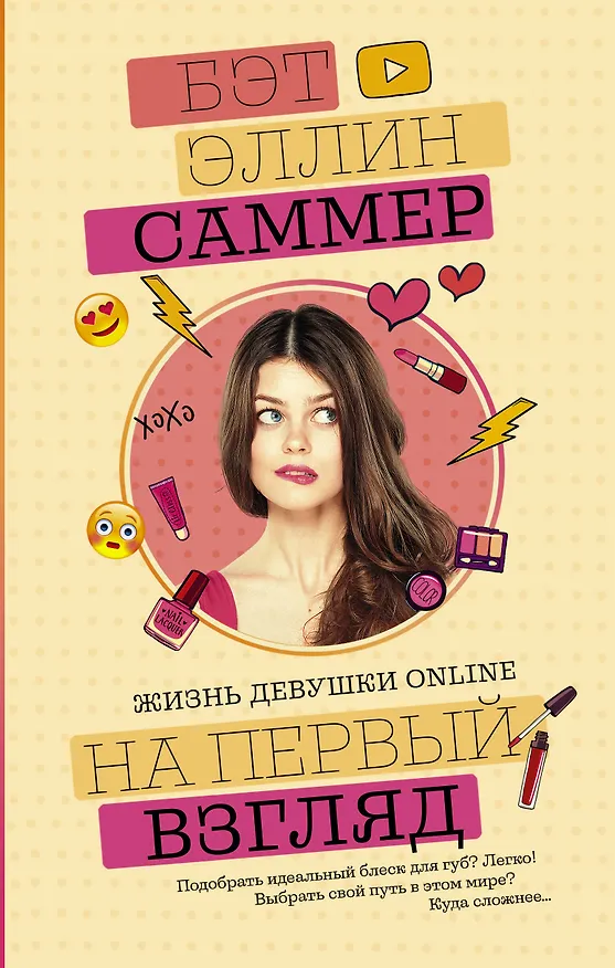 Книга На первый взгляд (Бет Эллин Саммер) — 1