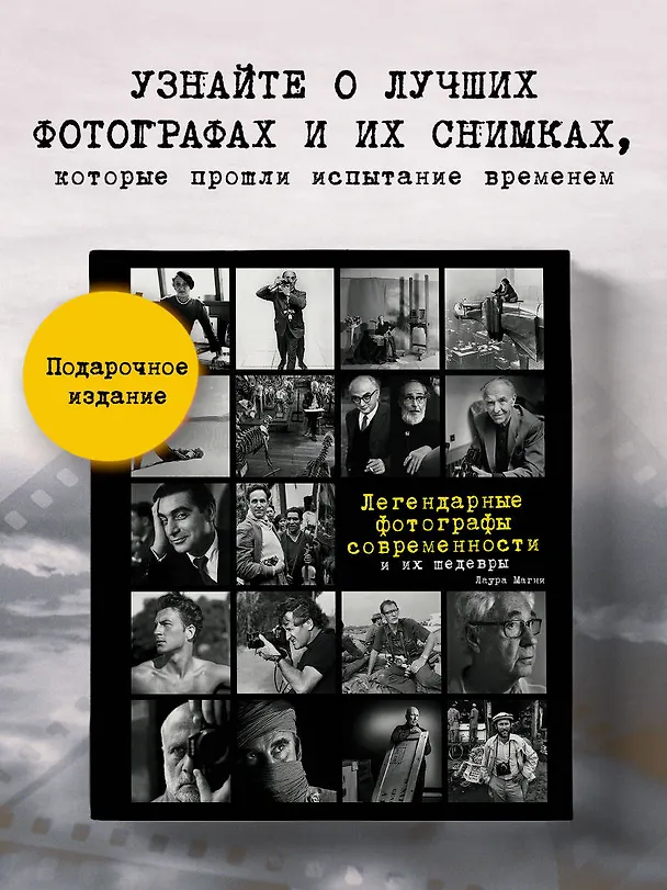 Книга Легендарные фотографы современности и их шедевры (Лаура Магни, Марко Сантини, Элена Чератти) — 5