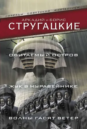 Книга Обитаемый остров. Жук в муравейнике. Волны гасят ветер (Борис Стругацкий, Аркадий и Борис Стругацкие)