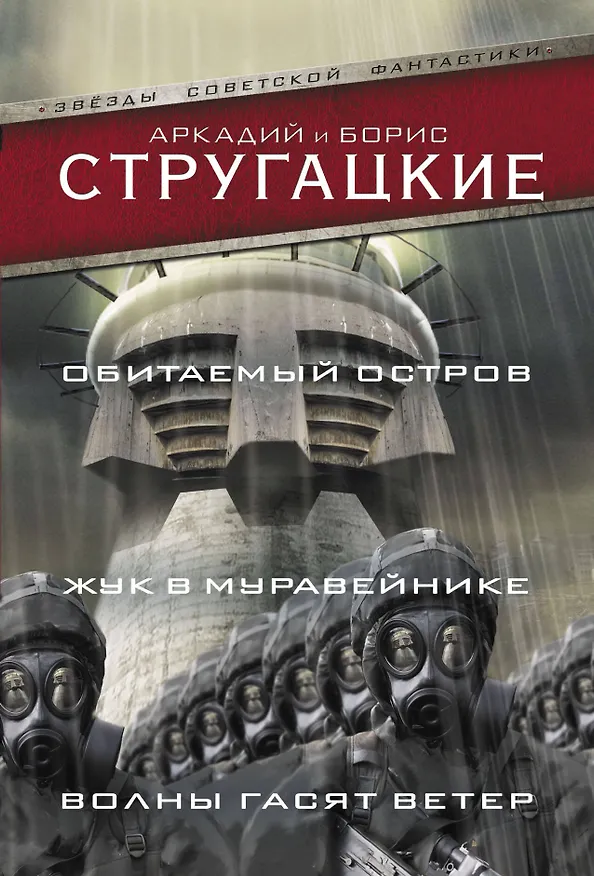Книга Обитаемый остров. Жук в муравейнике. Волны гасят ветер (Борис Стругацкий, Аркадий Стругацкий) — 1