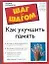 Как улучшить память — 1876404 — 1