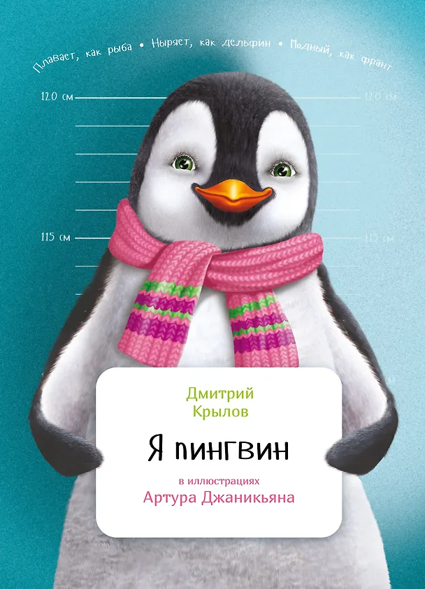 Книга Я пингвин (Дмитрий Крылов) — 1