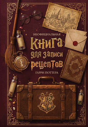 Неофициальная книга для записи рецептов Гарри Поттера 3184838