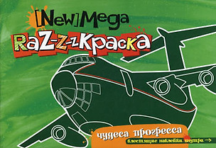 Мега-раскраска Чудеса прогресса (с блестящими наклейками) (мягк) (Миллион меню для учения и развлечения). Данилова О. (Урал ЛТД) — 2178968 — 1