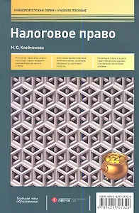 Налоговое право: учеб. пособие