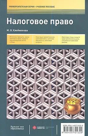 Книга Налоговое право: учеб. пособие (Марина Клейменова)
