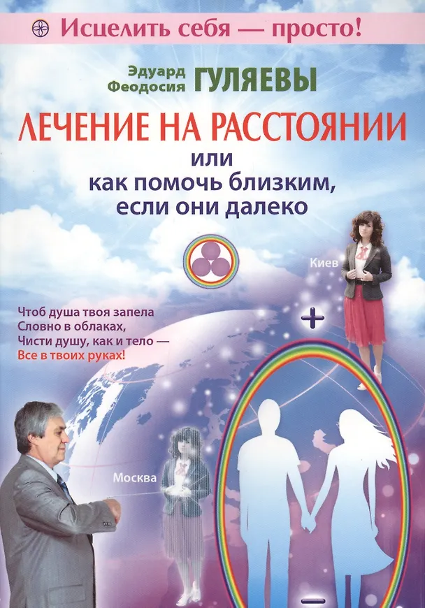 Книга Лечение на расстоянии или как помочь близким, если они далеко (Эдуард Гуляев) — 1