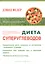 Диета суперуглеводов — 2585964 — 1