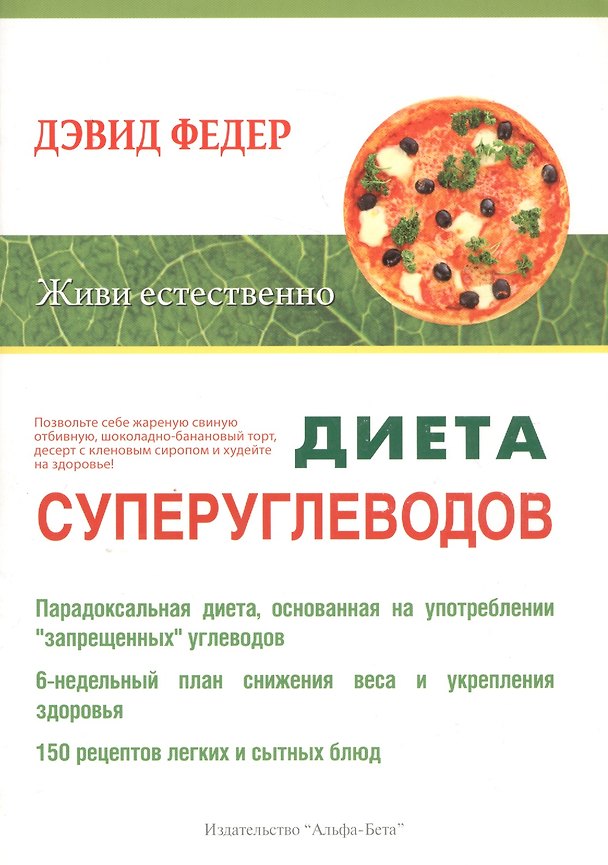 Книга Диета суперуглеводов () — 1