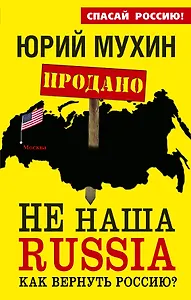 НЕ наша Russia. Как вернуть Россию?