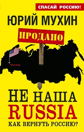 Книга НЕ наша Russia. Как вернуть Россию? (Юрий Мухин)