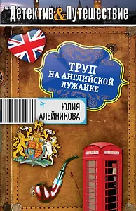 Труп на английской лужайке : роман